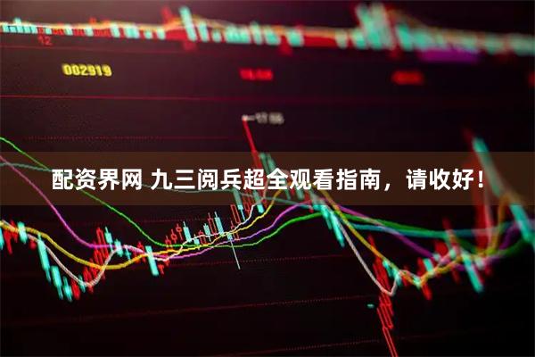 配资界网 九三阅兵超全观看指南，请收好！