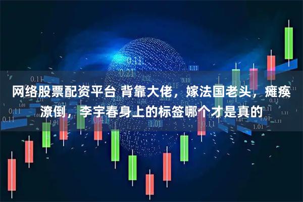 网络股票配资平台 背靠大佬,嫁法国老头,瘫痪潦倒,李宇春身上的标签哪个才是真的
